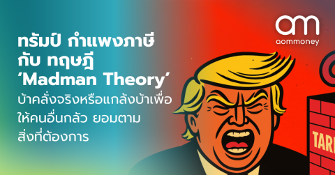 ทรัมป์ กำแพงภาษี กับ ทฤษฎี ‘Madman Theory’ บ้าคลั่งจริงหรือแกล้งบ้าเพื่อให้คนอื่นกลัว แล้วยอมตามสิ่งที่ต้องการ