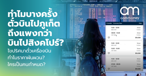 ทำไมบางครั้งตั๋วบินไปภูเก็ตถึงแพงกว่าบินไปสิงคโปร์? ไขปริศนาตั๋วเครื่องบิน ทำไมราคาผันผวน? ใครเป็นคนกำหนด?