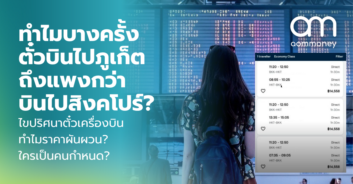 ทำไมบางครั้งตั๋วบินไปภูเก็ตถึงแพงกว่าบินไปสิงคโปร์? ไขปริศนาตั๋วเครื่องบิน ทำไมราคาผันผวน? ใครเป็นคนกำหนด?