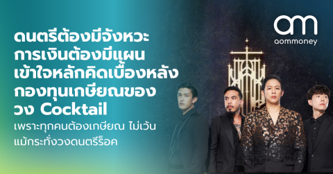 ดนตรีต้องมีจังหวะ การเงินต้องมีแผน เข้าใจหลักคิดเบื้องหลังกองทุนเกษียณของวง Cocktail เพราะทุกคนต้องเกษียณ ไม่เว้นแม้กระทั่งวงดนตรีร็อค​