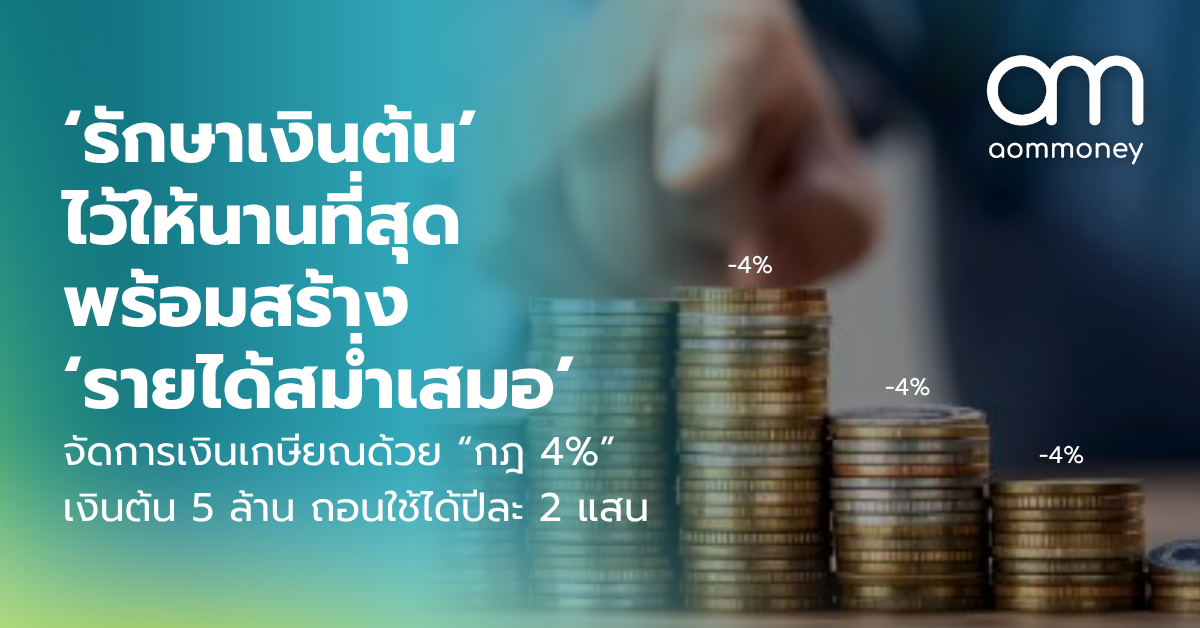 ‘รักษาเงินต้น’ ไว้ให้นานที่สุด พร้อมสร้าง ‘รายได้สม่ำเสมอ’ จัดการเงินเกษียณด้วย “กฎ 4%” เงินต้น 5 ล้าน ถอนใช้ได้ปีละ 2 แสน