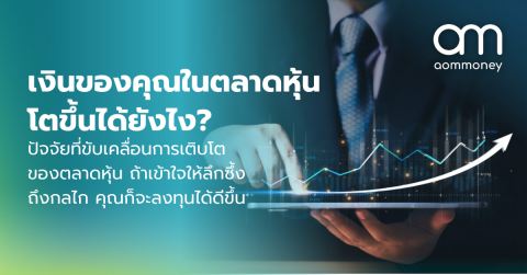 เงินของคุณในตลาดหุ้น โตขึ้นได้ยังไง? 3 ปัจจัยที่ขับเคลื่อนการเติบโตของตลาดหุ้น ถ้าเข้าใจให้ลึกซึ้งถึงกลไก คุณก็จะลงทุนได้ดีขึ้น