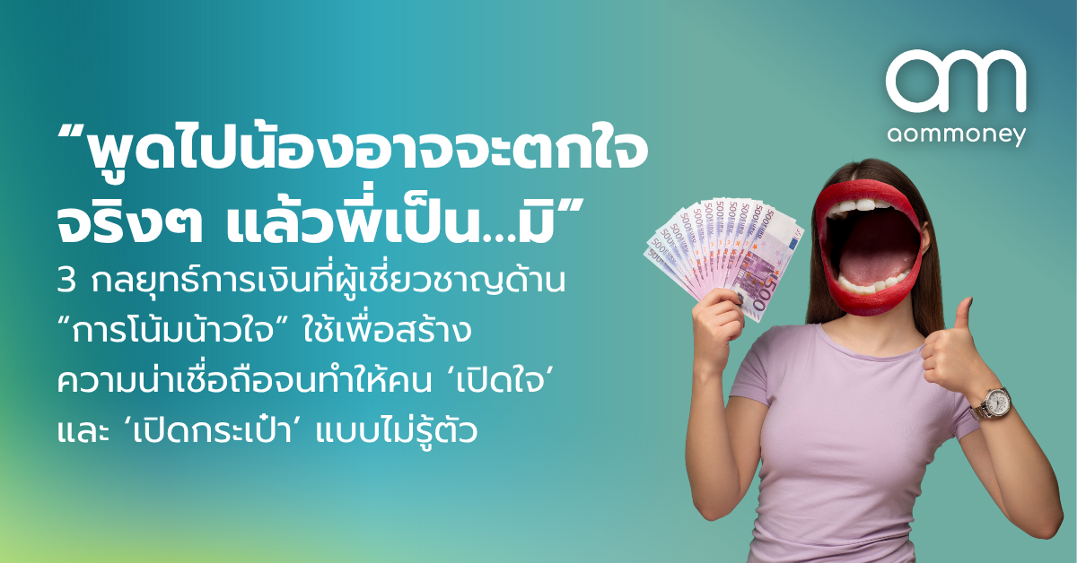 “พูดไปน้องอาจจะตกใจ จริงๆ แล้วพี่เป็น…มิ” 3 กลยุทธ์การเงินที่ผู้เชี่ยวชาญด้าน “การโน้มน้าวใจ” ใช้เพื่อสร้างความน่าเชื่อถือจนทำให้คน ‘เปิดใจ’ และ ‘เปิดกระเป๋า’ แบบไม่รู้ตัว