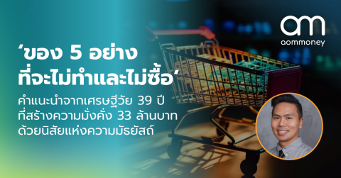 ‘ของ 5 อย่างที่จะไม่ทำและไม่ซื้อ’ คำแนะนำจากเศรษฐีวัย 39 ปี ที่สร้างความมั่งคั่ง 33 ล้านบาทด้วยนิสัยแห่งความมัธยัสถ์