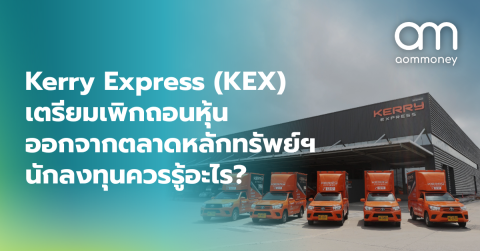 Kerry Express (KEX) เตรียมเพิกถอนหุ้นออกจากตลาดหลักทรัพย์ฯ นักลงทุนควรรู้อะไร?