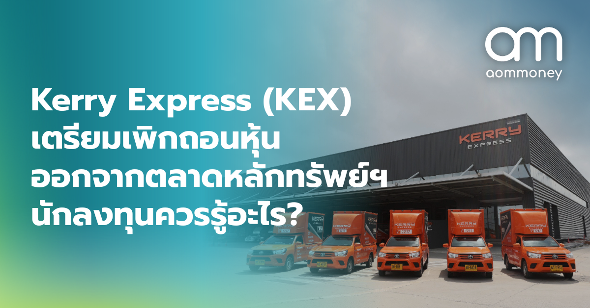 Kerry Express (KEX) เตรียมเพิกถอนหุ้นออกจากตลาดหลักทรัพย์ฯ นักลงทุนควรรู้อะไร?