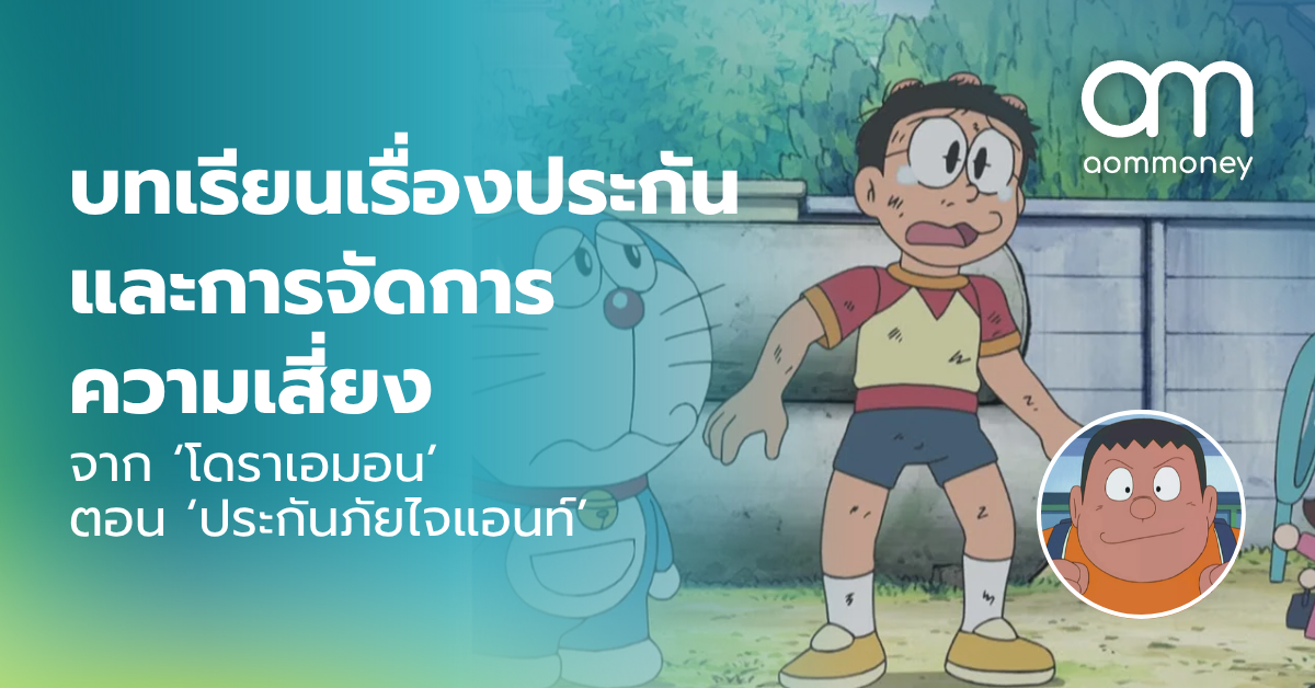 บทเรียนเรื่องประกันและการจัดการความเสี่ยง จาก ‘โดราเอมอน’ ตอน ‘ประกันภัยไจแอนท์’