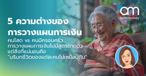 5 ความต่างของการวางแผนการเงิน : คนโสด vs คนมีครอบครัว… การวางแผนการเงินไม่มีสูตรตายตัว แต่สิ่งที่แน่นอนคือ “บริบทชีวิตของแต่ละคนไม่เหมือนกัน”