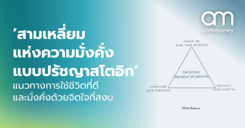 ‘สามเหลี่ยมแห่งความมั่งคั่งแบบปรัชญาสโตอิก’ แนวทางการใช้ชีวิตที่ดี และมั่งคั่งด้วยจิตใจที่สงบ