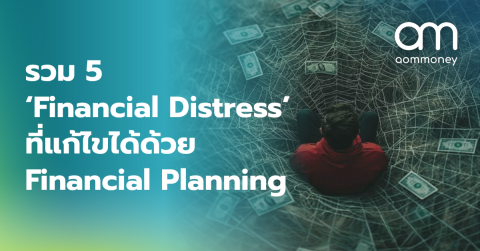 รวม 5 ‘Financial Distress’ ที่แก้ไขได้ด้วย Financial Planning