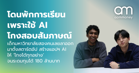 โดนพักการเรียนเพราะใช้ AI โกงสอบสัมภาษณ์ : เด็กมหาวิทยาลัยสองคนเลยลาออกมาตั้งสตาร์ตอัป สร้างแอปฯ AI ให้ ‘โกงได้ทุกอย่าง’ จนระดมทุนได้ 180 ล้านบาท