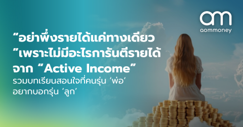 “อย่าพึ่งรายได้แค่ทางเดียว” เพราะไม่มีอะไรการันตีรายได้ จาก “Active Income” รวมบทเรียนสอนใจที่คนรุ่น ‘พ่อ’ อยากบอกรุ่น ‘ลูก’