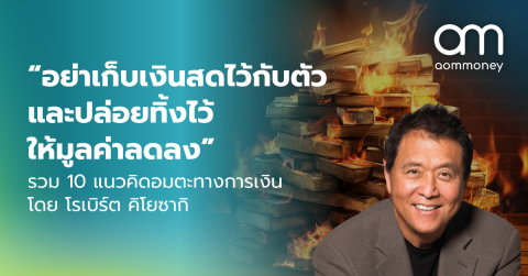 “อย่าเก็บเงินสดไว้กับตัว และปล่อยทิ้งไว้ให้มูลค่าลดลง” รวม 10 แนวคิดอมตะทางการเงิน โดย โรเบิร์ต คิโยซากิ