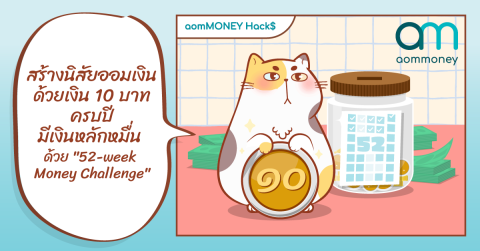 สร้างนิสัยออมเงินด้วยเงิน 10 บาท ครบปีมีเงินหลักหมื่น ด้วย “52-week Money Challenge”