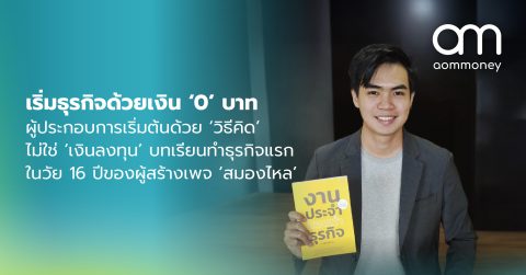 เริ่มธุรกิจด้วยเงิน ‘0’ บาท ผู้ประกอบการเริ่มต้นด้วย ‘วิธีคิด’ ไม่ใช่ ‘เงินลงทุน’ บทเรียนทำธุรกิจแรกในวัย 16 ปีของผู้สร้างเพจ ‘สมองไหล’