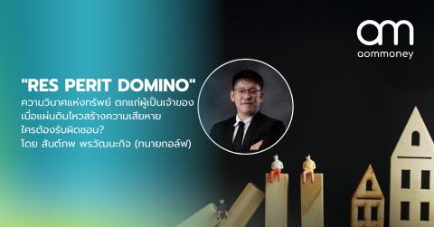 “RES PERIT DOMINO” ความวินาศแห่งทรัพย์ ตกแก่ผู้เป็นเจ้าของ : เมื่อแผ่นดินไหวสร้างความเสียหาย ใครต้องรับผิดชอบ? โดย สันต์ภพ พรวัฒนะกิจ (ทนายกอล์ฟ)