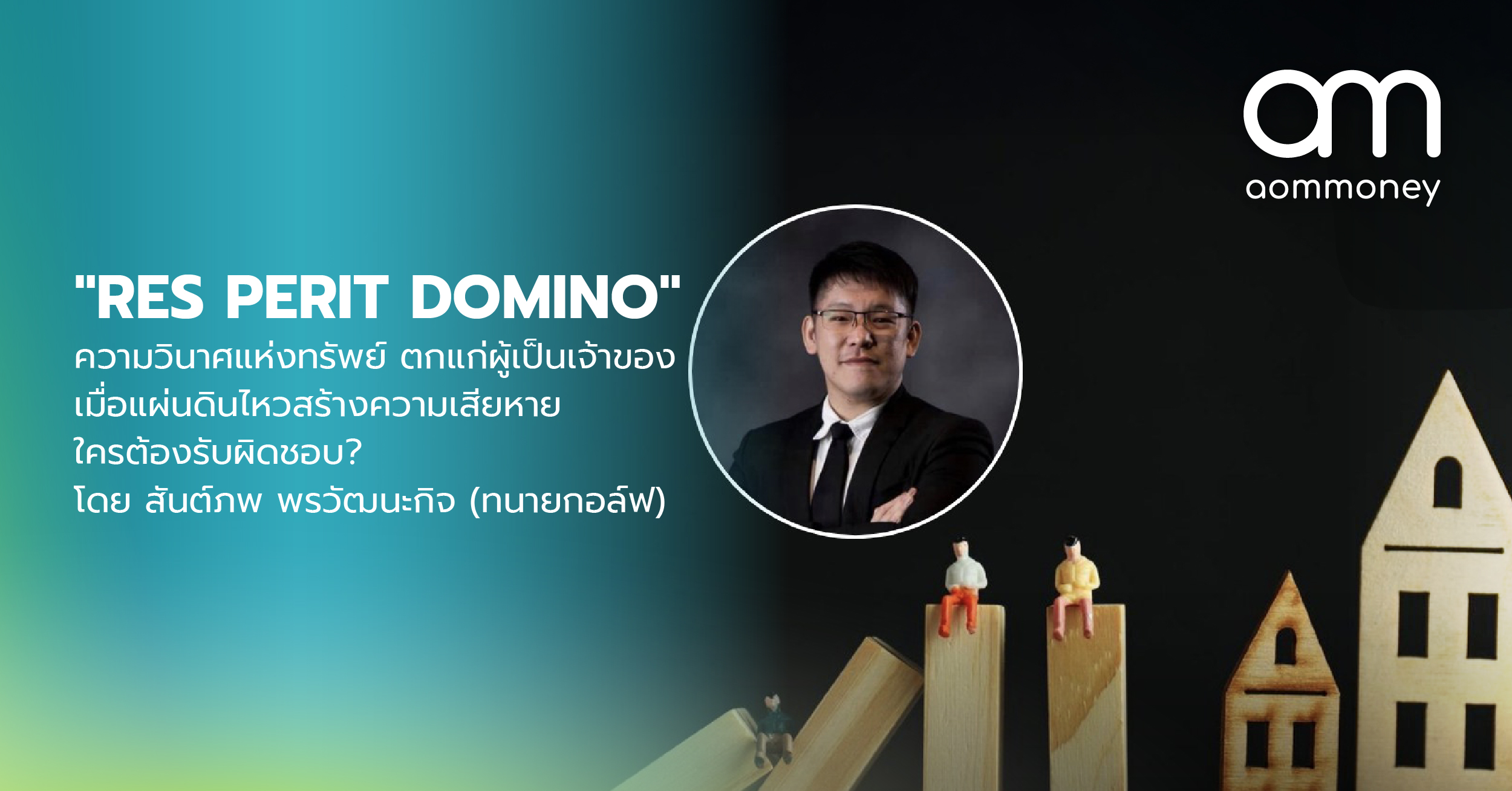 “RES PERIT DOMINO” ความวินาศแห่งทรัพย์ ตกแก่ผู้เป็นเจ้าของ : เมื่อแผ่นดินไหวสร้างความเสียหาย ใครต้องรับผิดชอบ? โดย สันต์ภพ พรวัฒนะกิจ (ทนายกอล์ฟ)