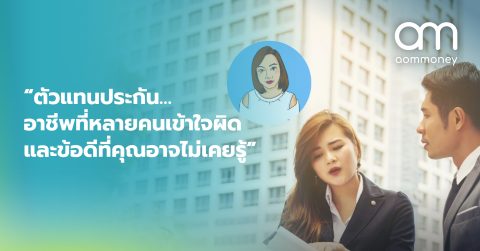 “ตัวแทนประกัน… อาชีพที่หลายคนเข้าใจผิดและข้อดีที่คุณอาจไม่เคยรู้”
