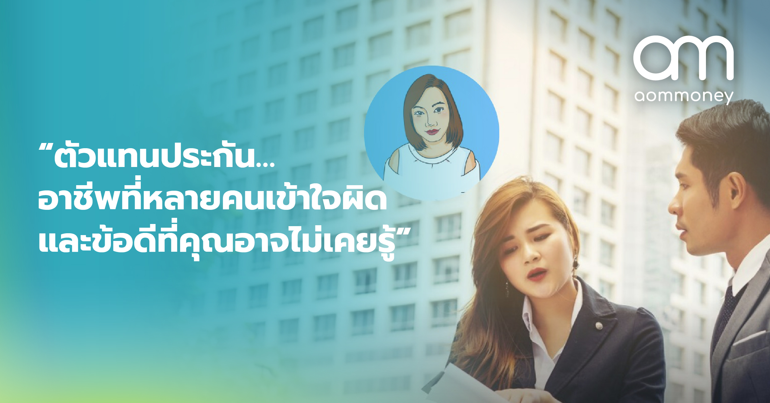 “ตัวแทนประกัน… อาชีพที่หลายคนเข้าใจผิดและข้อดีที่คุณอาจไม่เคยรู้”