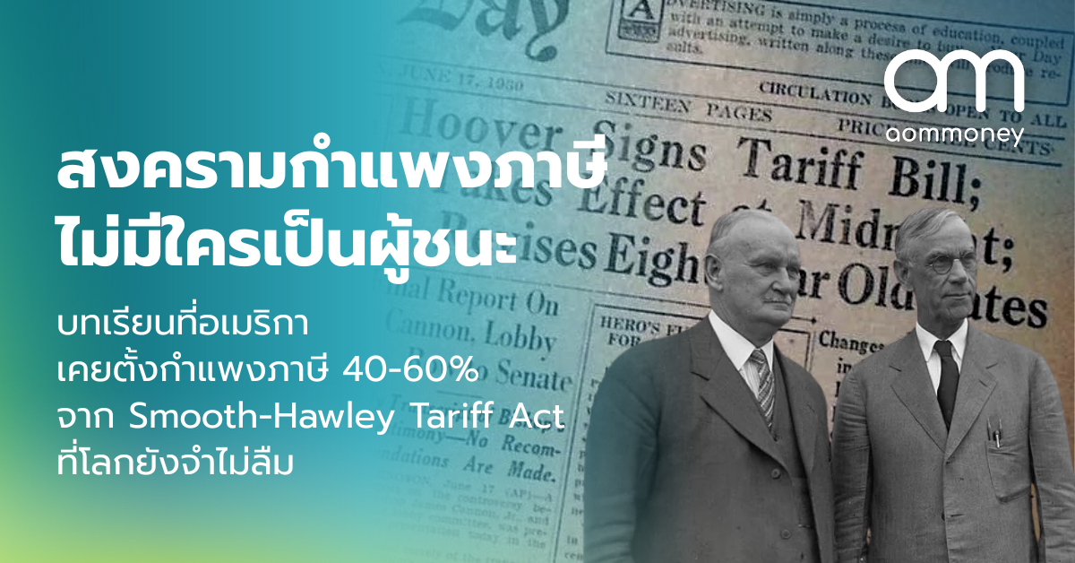 สงครามกำแพงภาษี ไม่มีใครเป็นผู้ชนะ บทเรียนที่อเมริกาเคยตั้งกำแพงภาษี 40-60% จาก Smoot-Hawley Tariff Act ที่โลกยังจำไม่ลืม