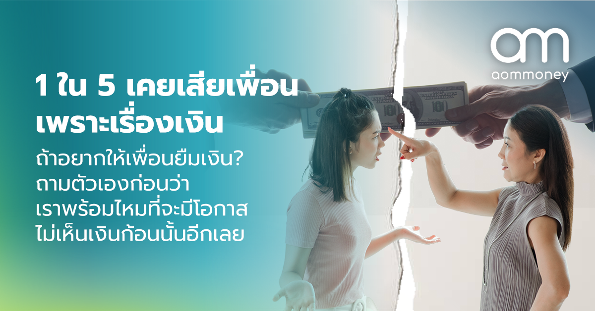 แบบสำรวจชี้ “1 ใน 5” เคยเสียเพื่อนเพราะเรื่องเงิน ถ้าอยากให้เพื่อนยืมเงิน? ถามตัวเองก่อนว่าเราพร้อมไหมที่จะไม่เห็นเงินก้อนนั้นอีกเลย