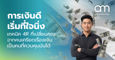 การเงินดีเริ่มที่ใจนิ่ง : เรียนรู้ 4R ที่เปลี่ยนคุณจากคนเครียดเรื่องเงิน เป็นคนที่ควบคุมมันได้