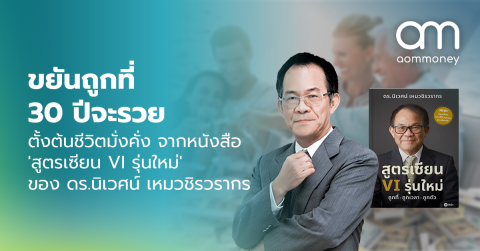 ขยันถูกที่ 30 ปีจะรวย : ตั้งต้นชีวิตมั่งคั่ง จากหนังสือ ‘สูตรเซียน VI รุ่นใหม่’ ของ ดร.นิเวศน์ เหมวชิรวรากร