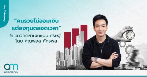 “คนรวยไม่ออมเงิน แต่ลงทุนตลอดเวลา” 5 แนวคิดหาเงินแบบเศรษฐี โดย พอล ภัทรพล นักลงทุนและวิทยากรชื่อดังด้านการเงิน