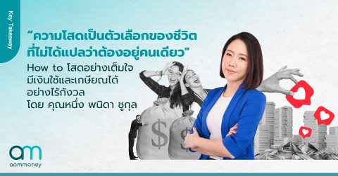 “ความโสดเป็นตัวเลือกของชีวิต ที่ไม่ได้แปลว่าต้องอยู่คนเดียว” How to โสดอย่างเต็มใจ มีเงินใช้ และเกษียณได้อย่างสดใสไร้กังวล โดย คุณหนึ่ง พนิดา ชูกุล Audit Director of Forvis Mazars Co., Ltd. เจ้าของเพจ มาดามฟินนี่ MadamFinney”