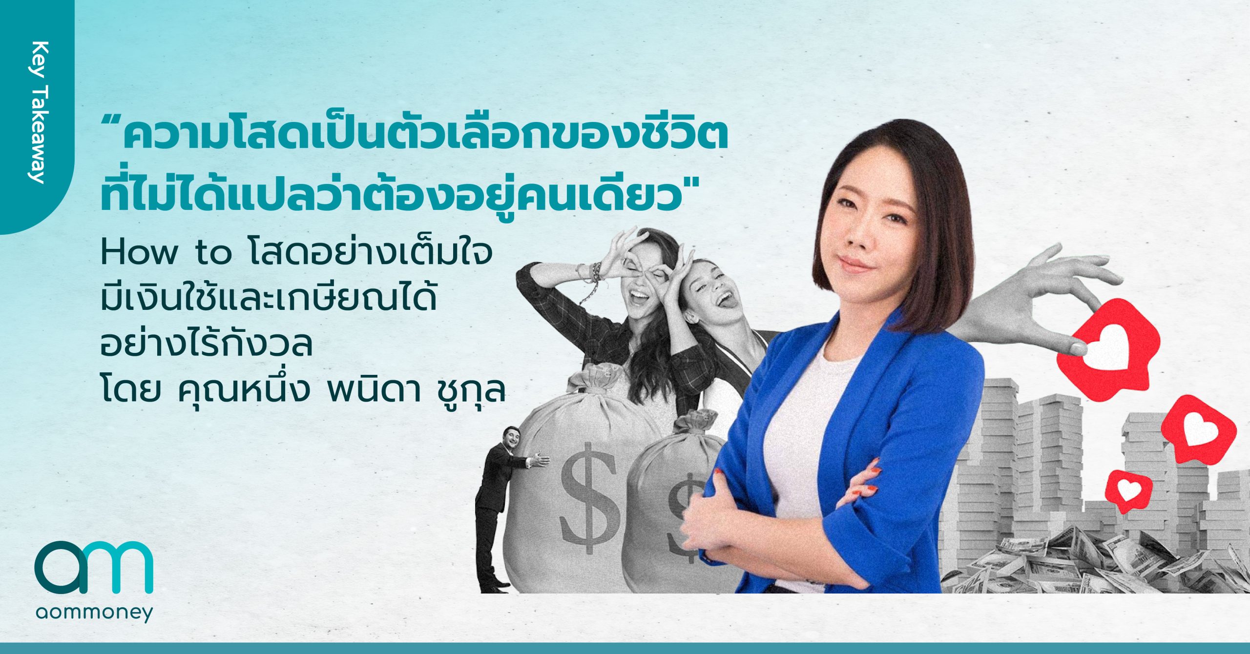 “ความโสดเป็นตัวเลือกของชีวิต ที่ไม่ได้แปลว่าต้องอยู่คนเดียว” How to โสดอย่างเต็มใจ มีเงินใช้ และเกษียณได้อย่างสดใสไร้กังวล โดย คุณหนึ่ง พนิดา ชูกุล Audit Director of Forvis Mazars Co., Ltd. เจ้าของเพจ มาดามฟินนี่ MadamFinney”