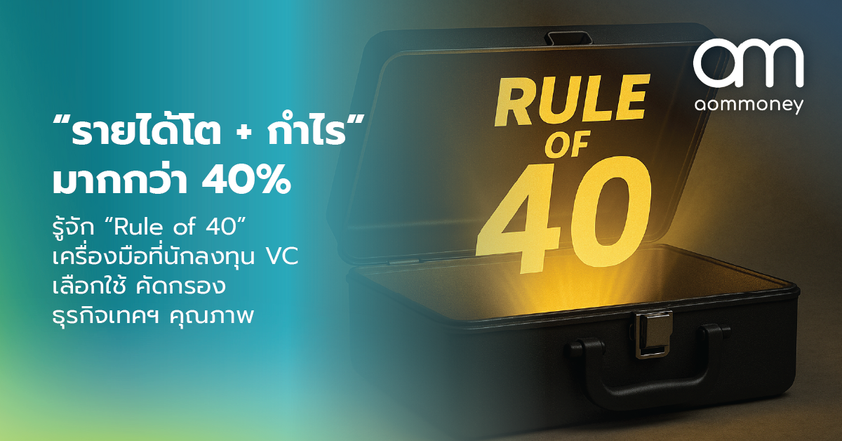 “รายได้โต + กำไร” มากกว่า 40% รู้จัก “Rule of 40” เครื่องมือที่นักลงทุน VC เลือกใช้ คัดกรองธุรกิจเทคฯ คุณภาพ