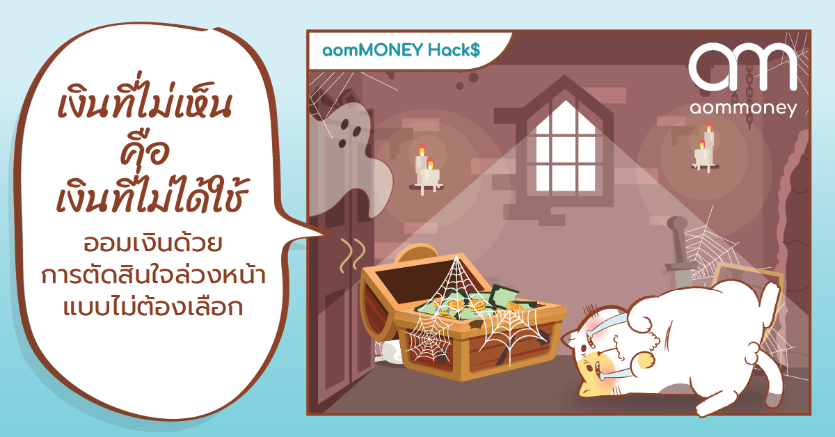 เงินที่ไม่เห็น คือเงินที่ไม่ได้ใช้ ออมเงินด้วยการตัดสินใจล่วงหน้าแบบไม่ต้องเลือก