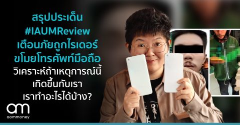 สรุปประเด็น IAUMReview เตือนภัยถูกไรเดอร์ขโมยโทรศัพท์มือถือ