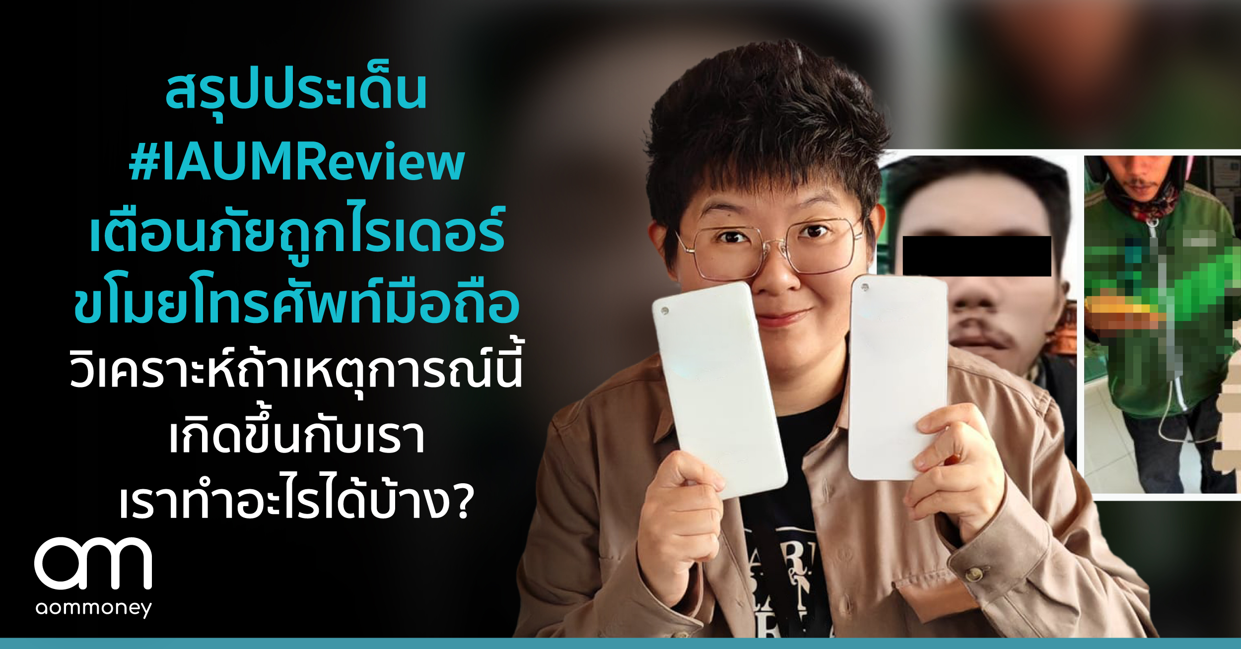 สรุปประเด็น IAUMReview เตือนภัยถูกไรเดอร์ขโมยโทรศัพท์มือถือ