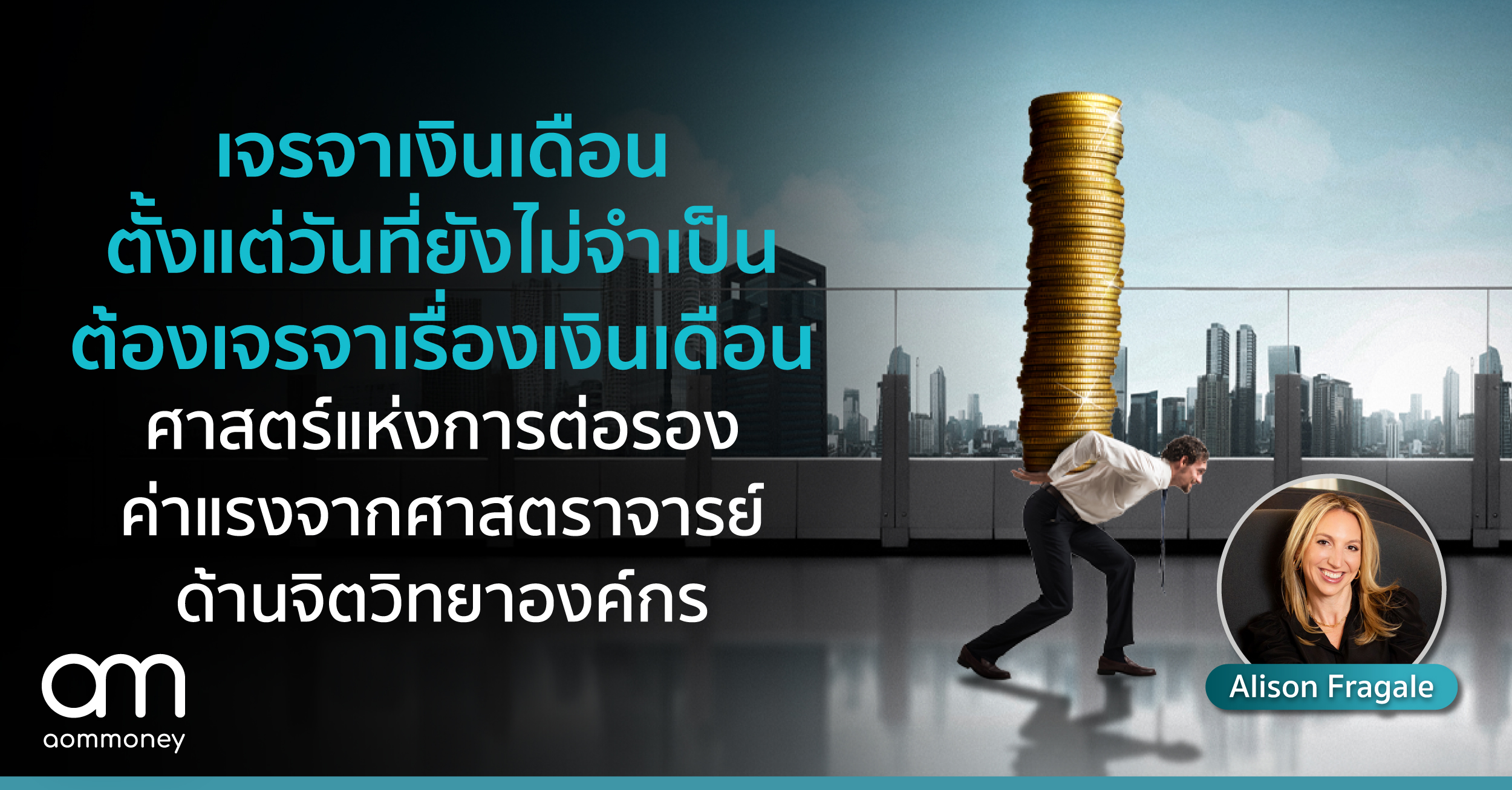 เจรจาเงินเดือน ตั้งแต่วันที่ยังไม่จำเป็นต้องเจรจาเรื่องเงินเดือน ศาสตร์แห่งการต่อรองค่าแรงจากศาสตราจารย์ด้านจิตวิทยาองค์กร