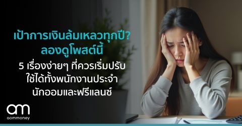 เป้าการเงินล้มเหลวทุกปี? ลองดูโพสต์นี้ 5 เรื่องง่ายๆ ที่ควรเริ่มปรับ ใช้ได้ทั้งพนักงานประจำ นักออมและฟรีแลนซ์