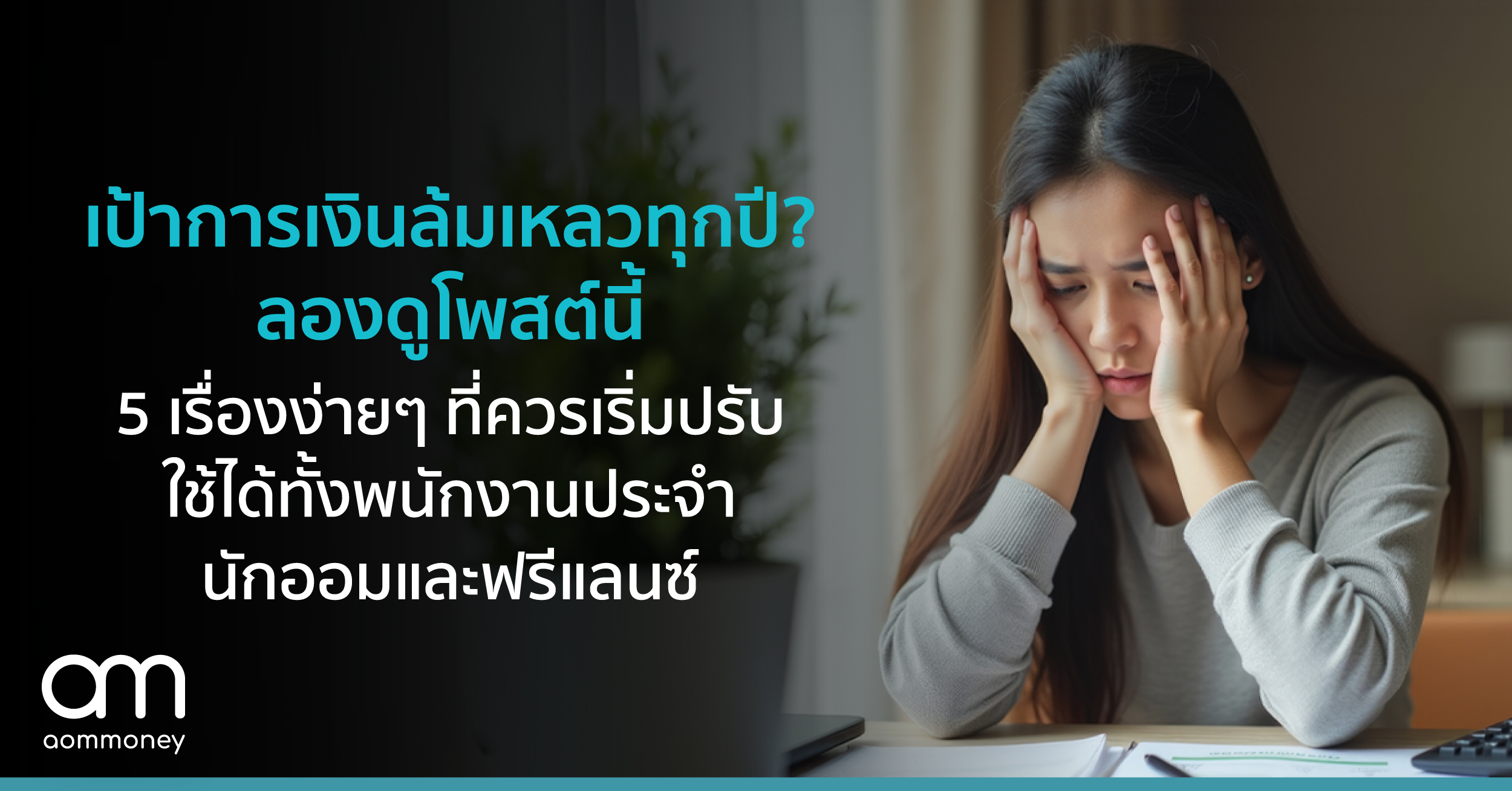 เป้าการเงินล้มเหลวทุกปี? ลองดูโพสต์นี้ 5 เรื่องง่ายๆ ที่ควรเริ่มปรับ ใช้ได้ทั้งพนักงานประจำ นักออมและฟรีแลนซ์