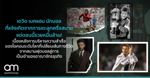 เดวิด เบคแฮม นักบอลที่แจ้งเกิดจากการเตะลูกครึ่งสนาม แต่ตอนนี้รวยหมื่นล้าน! เบื้องหลังการบริหารความสำเร็จของไอคอนระดับโลก ที่เปลี่ยนเส้นทางชีวิตจากสนามฟุตบอลสู่การเป็นเจ้าของอาณาจักรธุรกิจ
