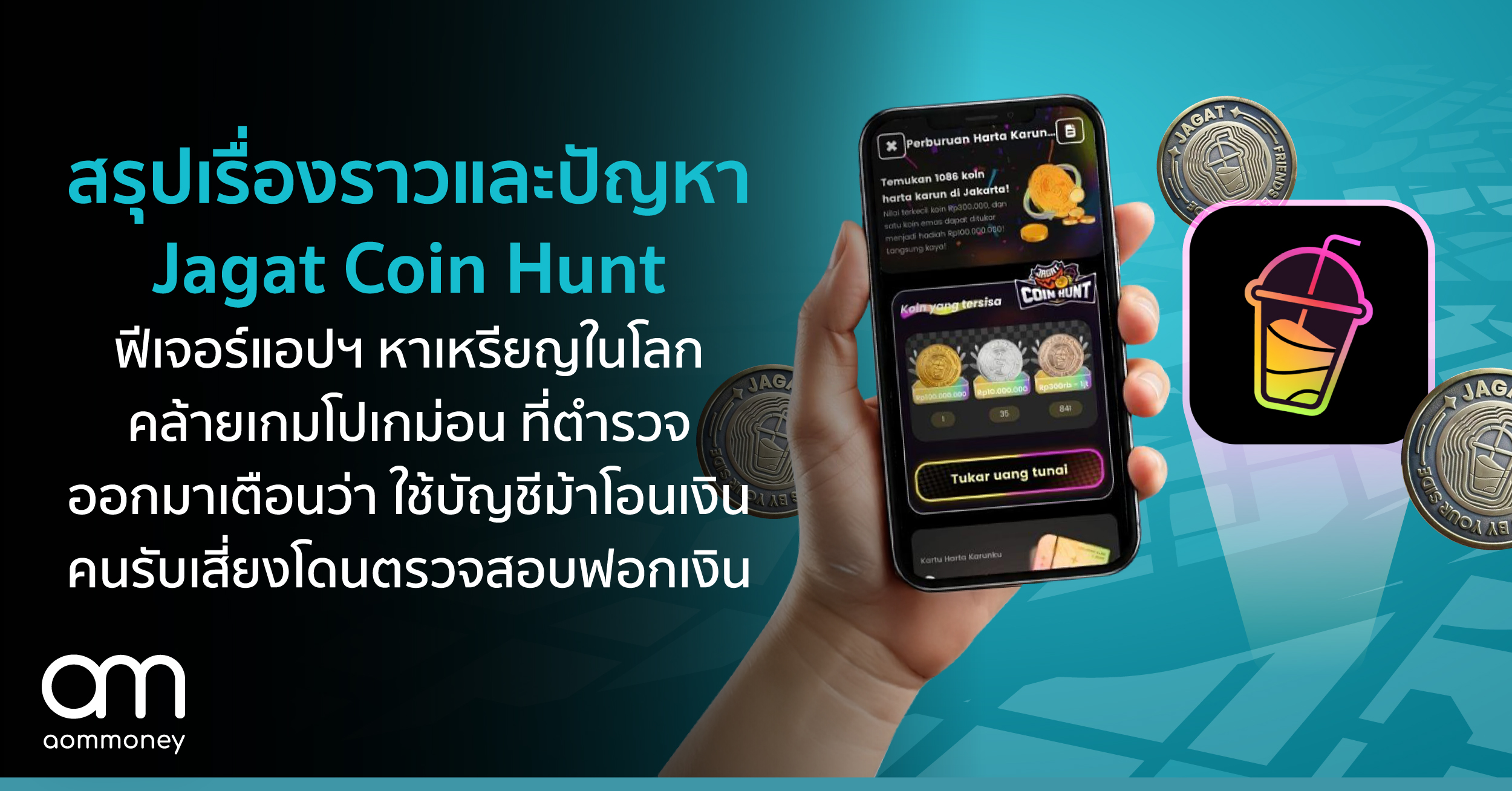 สรุปเรื่องราวและปัญหา Jagat Coin Hunt ฟีเจอร์แอปฯ หาเหรียญในโลกคล้ายเกมโปเกม่อนที่ตำรวจออกมาเตือนว่า ใช้บัญชีม้าโอนเงิน คนรับเสี่ยงโดนตรวจสอบฟอกเงิน