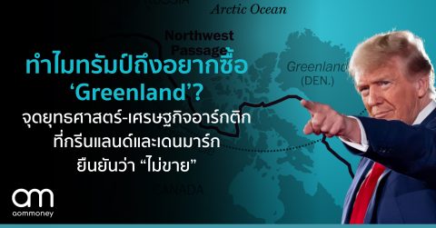 ทำไมทรัมป์ถึงอยากซื้อ ‘Greenland’? จุดยุทธศาสตร์-เศรษฐกิจอาร์กติก ที่กรีนแลนด์และเดนมาร์กจะยืนยันว่า “ไม่ใช่สินค้าที่ซื้อขายได้”