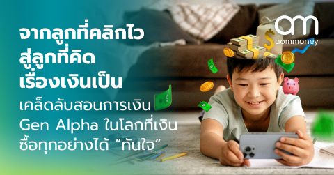 จากลูกที่คลิกไว สู่ลูกที่คิดเรื่องเงินเป็น เคล็ดลับสอนการเงิน Gen Alpha ในโลกที่เงินซื้อทุกอย่างได้ “ทันใจ”