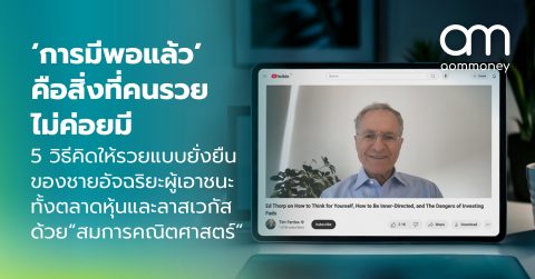 ‘การมีพอแล้ว’ คือสิ่งที่คนรวยไม่ค่อยมีวิธีคิดให้รวยแบบยั่งยืนของชายอัจฉริยะผู้เอาชนะทั้งตลาดหุ้นและลาสเวกัสด้วย “สมการคณิตศาสตร์”