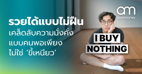 รวยได้แบบไม่ฝืน เคล็ดลับความมั่งคั่งแบบคนพอเพียง ไม่ใช่ ‘ขี้เหนียว’