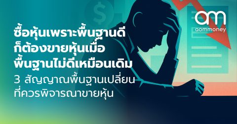 ซื้อหุ้นเพราะพื้นฐานดี ก็ต้องขายหุ้นเมื่อพื้นฐานไม่ดีเหมือนเดิม : 3 สัญญาณพื้นฐานเปลี่ยน ที่ควรพิจารณาขายหุ้น