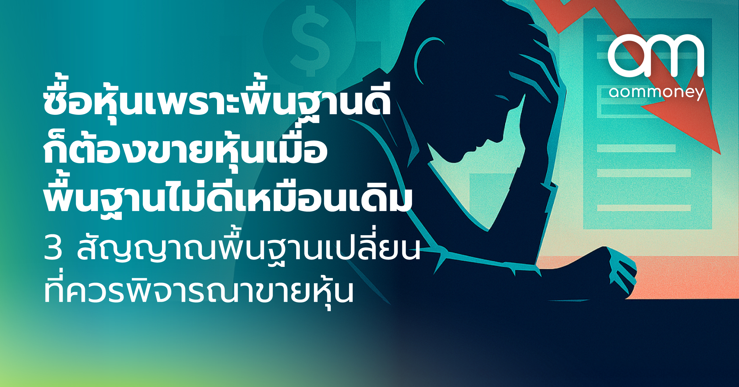 ซื้อหุ้นเพราะพื้นฐานดี ก็ต้องขายหุ้นเมื่อพื้นฐานไม่ดีเหมือนเดิม : 3 สัญญาณพื้นฐานเปลี่ยน ที่ควรพิจารณาขายหุ้น
