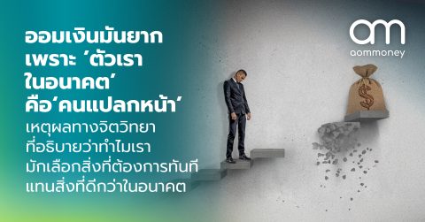 ออมเงินมันยากเพราะ ’เราในอนาคต’ คือ ‘คนแปลกหน้า’ เหตุผลทางจิตวิทยาที่อธิบายว่าทำไมเรามักเลือกสิ่งที่ต้องการทันที แทนสิ่งที่ดีกว่าสำหรับอนาคต