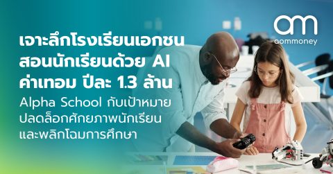 เจาะลึกโรงเรียนเอกชนสอนนักเรียนด้วย AI ค่าเทอมปีละ 1.3 ล้าน : Alpha School กับเป้าหมายปลดล็อกศักยภาพนักเรียนและพลิกโฉมการศึกษา