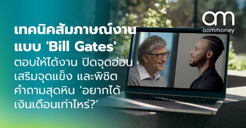 เทคนิคสัมภาษณ์งานแบบ ‘Bill Gates’ ตอบให้ได้งาน ปิดจุดอ่อน เสริมจุดแข็ง และพิชิตคำถามสุดหิน ‘อยากได้เงินเดือนเท่าไหร่?’