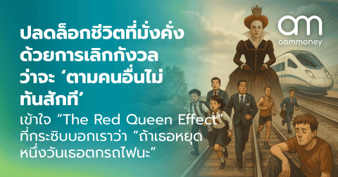 ปลดล็อกชีวิตที่มั่งคั่งด้วยการเลิกกังวล ว่าจะ ‘ตามคนอื่นไม่ทันสักที’ เข้าใจ “The Red Queen Effect” ที่กระซิบบอกเราว่า “ถ้าเธอหยุดหนึ่งวัน เธอตกรถไฟนะ”