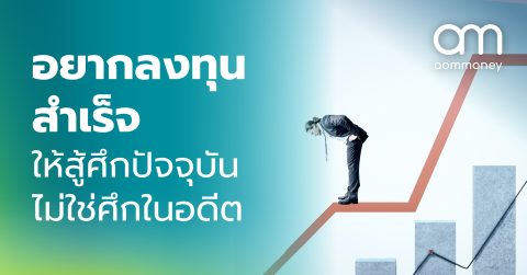อยากลงทุนสำเร็จ ให้สู้ศึกปัจจุบัน ไม่ใช่ศึกในอดีต
